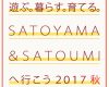 「SATOYAMA＆SATOUMIへ行こう2017秋」開催決定！今年は小田原アリーナ
