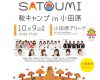 SATOYAMA & SATOUMIへ行こう 2017 秋イベントの出演者情報ｷﾀ━━━━(ﾟ∀ﾟ)━━━━!!