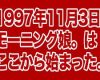 モーニング娘。オリジナル＆現役メンバーのコラボシングル『愛の種(20th Anniversary Ver.)』配信限定でリリース！