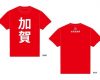 【モーニング娘。】【悲報】加賀温泉郷公式が考えたTシャツが完全にヲタT