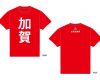 【悲報】加賀温泉郷公式が考えたTシャツが完全にヲタT