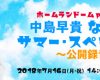 中島早貴、姫路で公開録音イベント「なっきぃサマー・スペシャル！！」開催決定！