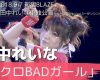 田中れいなの新曲「アクロBADガール」ライブ映像ｷﾀ━━━━(ﾟ∀ﾟ)━━━━!!