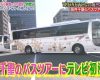 日本テレビ『1周回って知らない話』岡井千聖バスツアー特集でハロプロのバスツアーの好感度爆上げと話題