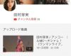 【アンジュルム】田村芽実YouTube公式チャンネル開設のお知らせ
