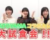 SATOYAMA & SATOUMI movement コラボカレー第10弾！！カレー試食動画ｷﾀ━━━━(ﾟ∀ﾟ)━━━━!!