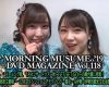 『MORNING MUSUME。'19 DVD MAGAZINE Vol.118 CM』動画公開！