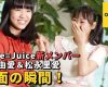 工藤タコちゃんと松永りあいちゃんのご対面動画ｷﾀ━━━━(ﾟ∀ﾟ)━━━━!!【Juice=Juice】