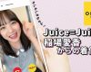 【Juice=Juice】稲場愛香からスマホに着信ｷﾀ━━━━━(ﾟ∀ﾟ)━━━━━!!