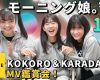 KOKORO＆KARADA 15期メンバーMV鑑賞会ｷﾀ━━━━━━(ﾟ∀ﾟ)━━━━━━!!