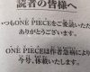 『ONE PIECE』作者・尾田栄一郎急病のため休載へ