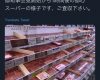 【速報】東京都内スーパー、かつてない混雑　水・食料品の買い占め発生中