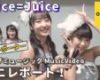 【OMAKE】Juice=Juice《オフショット》ポップミュージックMV現場ミニレポート