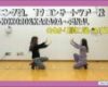 【動画】モーニング娘｡'20生田小田の踊ってみた！特別編！Part.2