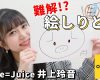 【OMAKE】Juice=Juice井上玲音の難解!?絵しりとり