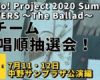 【OMAKE】Aチーム歌唱順抽選会！《7/11・12中野サンプラザ編》Hello! Project 2020 Summer COVERS 〜The Ballad〜