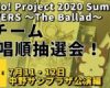 【OMAKE】Cチーム歌唱順抽選会！《7/11・12中野サンプラザ編》Hello! Project 2020 Summer COVERS 〜The Ballad〜