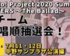 【OMAKE】Bチーム歌唱順抽選会！《7/11・12中野サンプラザ編》Hello! Project 2020 Summer COVERS 〜The Ballad〜