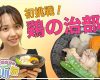 【OMAKE】宮崎由加的石川旅11「おうちで鶏の治部煮」