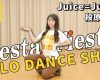 Juice=Juiceの段原瑠々が「Fiesta! Fiesta!」を踊りました！