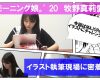 【動画】牧野真莉愛 イラスト執筆現場に密着!!2