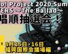 【OMAKE】歌唱順抽選会！《8/15・8/16福岡国際会議場編》Hello! Project 2020 Summer COVERS 〜The Ballad〜