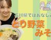 【OMAKE】宮崎由加的石川旅13「おうちでとり野菜みそ鍋」