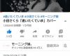 モーニング娘。小田さくら動画 『逢いたくていま』カバーが100万回再生突破！
