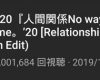モーニング娘。'20『人間関係No Way Way』300万再生突破！MVが全て300万再生を突破したシングルは5作ぶりという快挙！