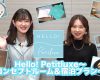 【動画】期間限定「Hello! Petitluxe〜コンセプトルーム＆宿泊プラン〜」