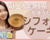 【OMAKE】宮崎由加的石川旅16｢おうちで献上加賀棒茶を使ったシフォンケーキ｣作り