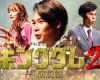 後藤真希『キングダム』“未だ見ぬ君へ” 大人気企画第2弾出演決定ｷﾀ━━( ﾟ∀ﾟ )!!!!