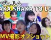 【OMAKE】アンジュルム《オフショット》『SHAKA SHAKA TO LOVE』Music Video撮影