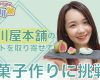 【OMAKE】宮崎由加的石川旅17「おうちで和菓子作り体験」