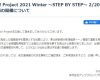 Hello! Project 2021 Winter ～STEP BY STEP～ 2/20(土) 仙台公演の開催について