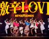 【動画】BEYOOOOONDS『激辛LOVE』(BEYOOOOONDS[The Hottest Love])(Promotion Edit)