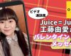 【OMAKE】Juice=Juice 工藤由愛《ビデオ通話》バレンタインメッセージ（スマートフォン視聴推奨）