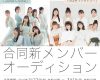 【速報】ハロー!プロジェクト「Juice=Juice」「つばきファクトリー」合同新メンバーオーディション、応募締切！