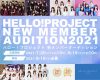 ハロー！プロジェクト+新メンバーオーディション2021 7月20日より応募開始！