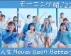 モーニング娘。'22『大・人生 Never Been Better!』Promotion Edit ｷﾀ━━━━(ﾟ∀ﾟ)━━━━!!
