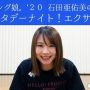 『モーニング娘。'20 石田亜佑美の泡沫サタデーナイト!エクササイズ』動画公開!