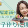 【OMAKE】宮崎由加的石川旅17「おうちで和菓子作り体験」