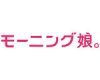 「明石家電視台」お正月特番にモーニング娘。OGが和服で出演！！！