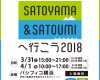 SATOYAMA2018タイムテーブルと会場マップ公開！【遊ぶ。暮らす。育てる。 SATOYAMA＆SATOUMIへ行こう2018（3月31日 – 4月1日予定、パシフィコ横浜）】