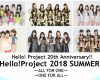 【セトリ】ハロコン2018夏～ALL FOR ONE～ 『Hello! Project 2018 SUMMER ～ALL FOR ONE～ ＆ ～ONE FOR ALL～ 』