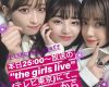 【ガチ】本日のThe Girls LiveでPINK CRES. から重大発表のお知らせクル━━━━(ﾟ∀ﾟ)━━━━!!