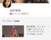 田村芽実YouTube公式チャンネル開設のお知らせ