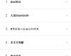 佐藤まーちゃん発信の#人生Bluetoothが日本のトレンドの2位！そして世界トレンド進出で一般外人も驚愕ｗｗｗｗｗｗｗｗｗｗｗｗｗｗｗｗ