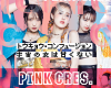 PINK CRES.が明日のリリースイベントにて撮影してTikTokのみ拡散OKという初の試みに挑戦する事に