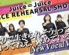 【OMAKE CHANNEL】Juice=Juiceのダンスリハーサル動画きたぞ！！！！！！！！！